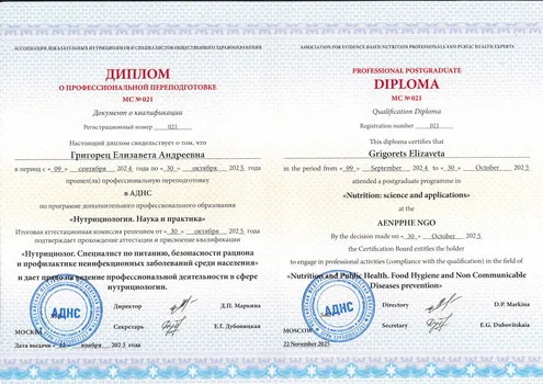 Диплом «Нутрициология. Наука и практика»