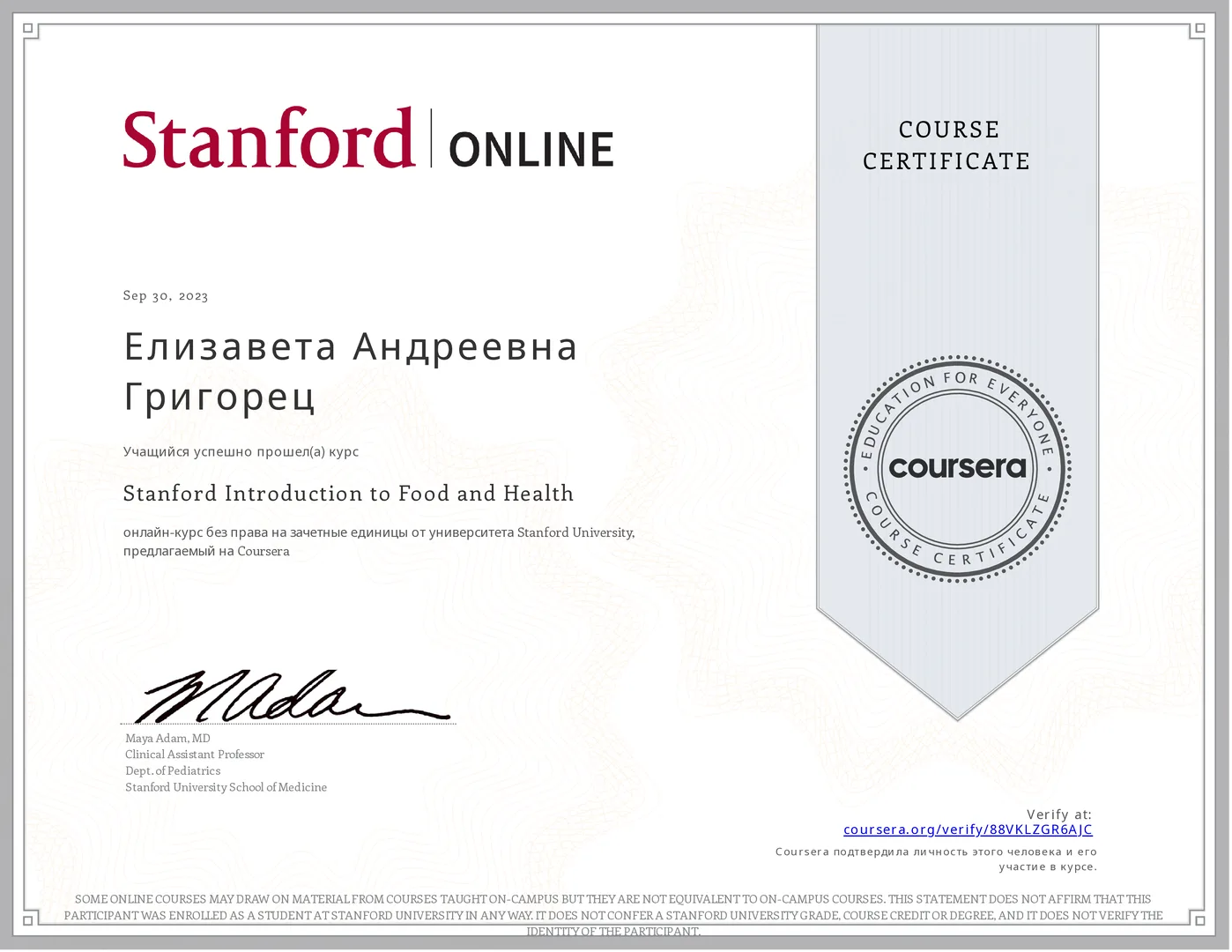 Сертификат «Stanford Introduction to Food and Health»